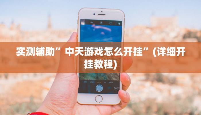我来告诉你“新畅游互娱真的确实有挂(透视)详细辅助透视教程