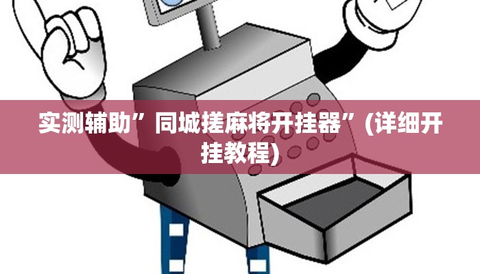 我来告诉你“微乐山西麻将到底怎么开挂(透视)详细辅助透视教程