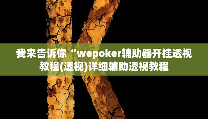 我来告诉你“相约十三水开挂辅助器(透视)详细辅助透视教程