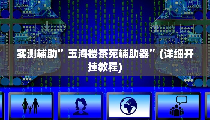我来告诉你“微乐陕西麻将开挂神器(透视)详细辅助透视教程