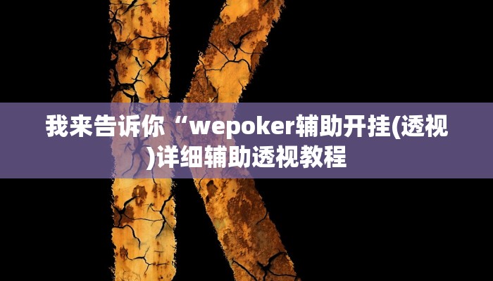 实测辅助”情怀宜春麻将开挂器免费下载”(详细开挂教程)