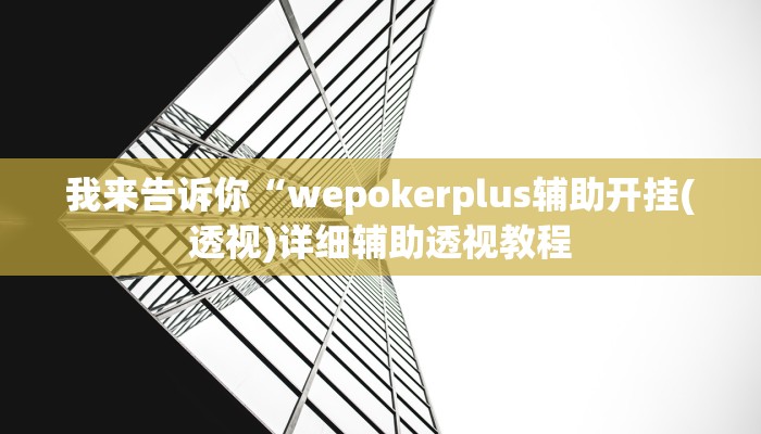 我来告诉你“(wepoker)德州开挂辅助作弊(透视)详细辅助透视教程