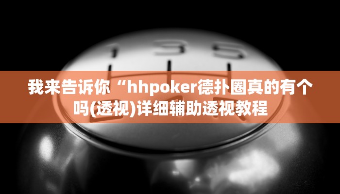 我来告诉你“同城跑胡子有挂吗(透视)详细辅助透视教程
