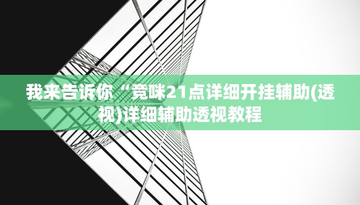 我来告诉你“吉祥麻将外卦神器下载安装(透视)详细辅助透视教程