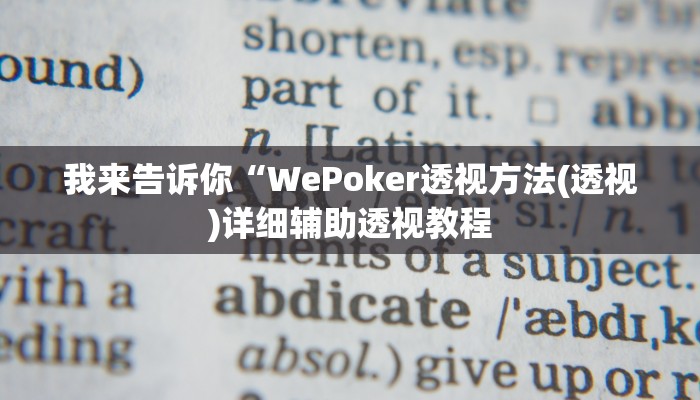 我来告诉你“天府棋牌作弊(透视)详细辅助透视教程