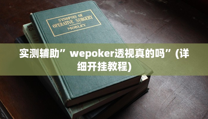 实测辅助”wepoker透视真的吗”(详细开挂教程)
