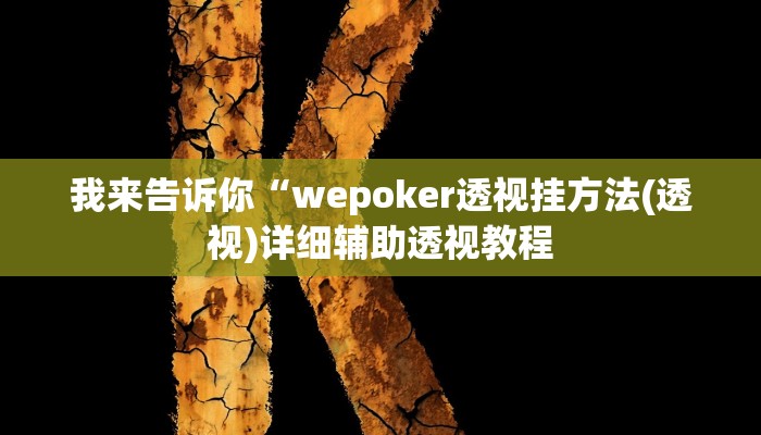 我来告诉你“Wepoker私人局开挂辅助作弊(透视)详细辅助透视教程