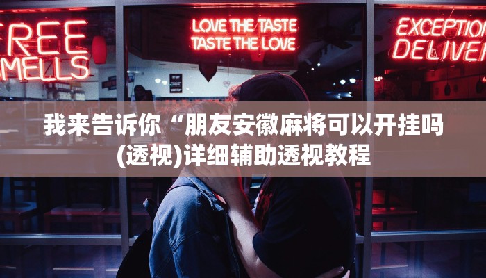 实测辅助”乐山游戏中心确实真的有挂”(详细开挂教程)