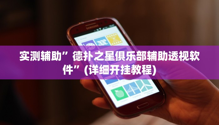 实测辅助”德州局wepoker透视挂真的假的”(详细开挂教程)