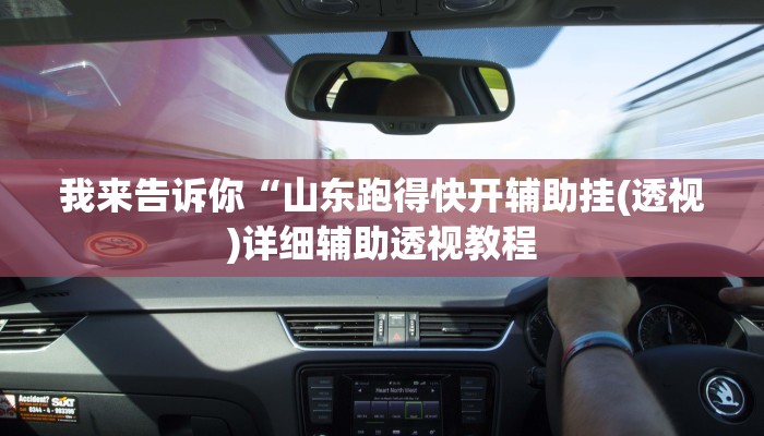 我来告诉你“众乐娱乐2到底可以开挂吗(透视)详细辅助透视教程
