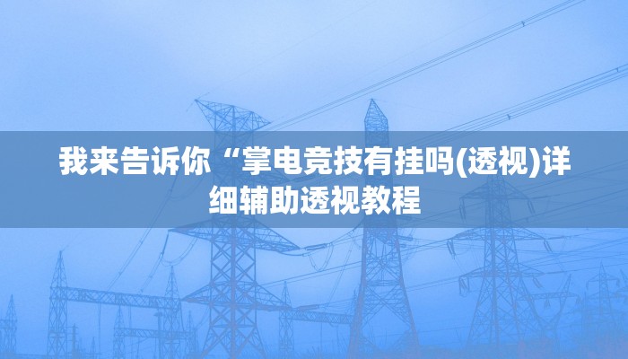 我来告诉你“老友地方游戏怎么开挂(透视)详细辅助透视教程