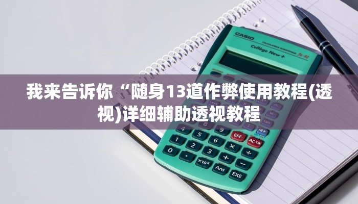 我来告诉你“GG扑克到底真的可以开挂吗(透视)详细辅助透视教程