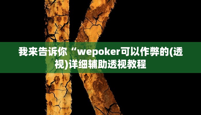 实测辅助”天虹互娱真的确实有挂”(详细开挂教程)