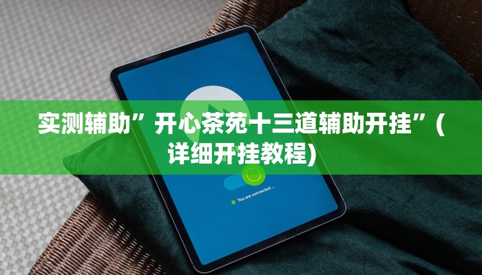 我来告诉你“胡乐麻将外卦神器下载(透视)详细辅助透视教程