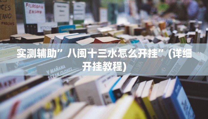 实测辅助”八闽十三水怎么开挂”(详细开挂教程)