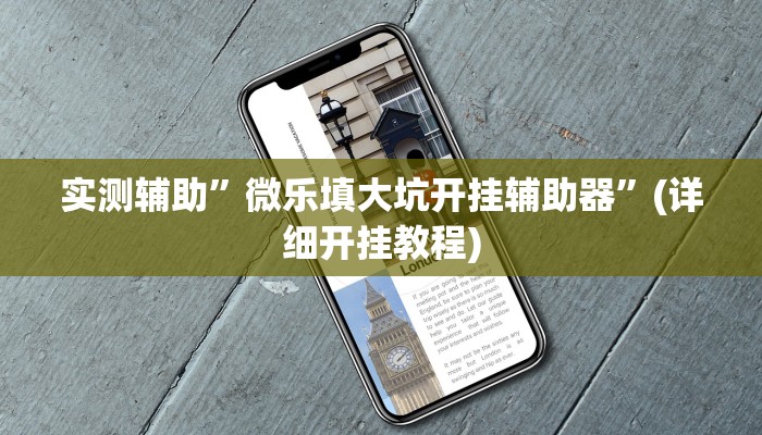 实测辅助”微乐填大坑开挂辅助器”(详细开挂教程)
