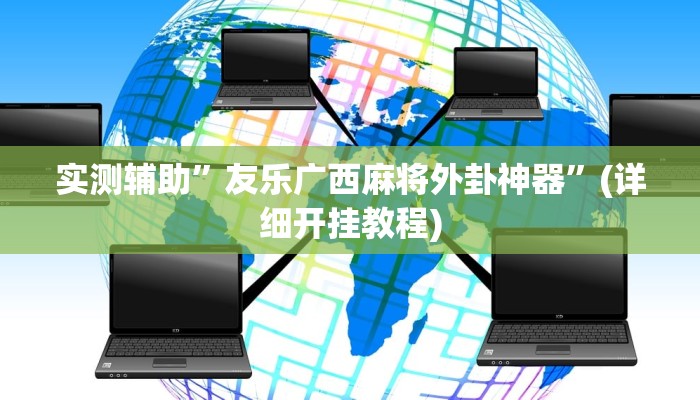 我来告诉你“唯思竞技麻将开挂辅助作弊(透视)详细辅助透视教程