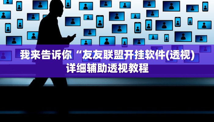 我来告诉你“wepoker俱乐部作弊透视(透视)详细辅助透视教程