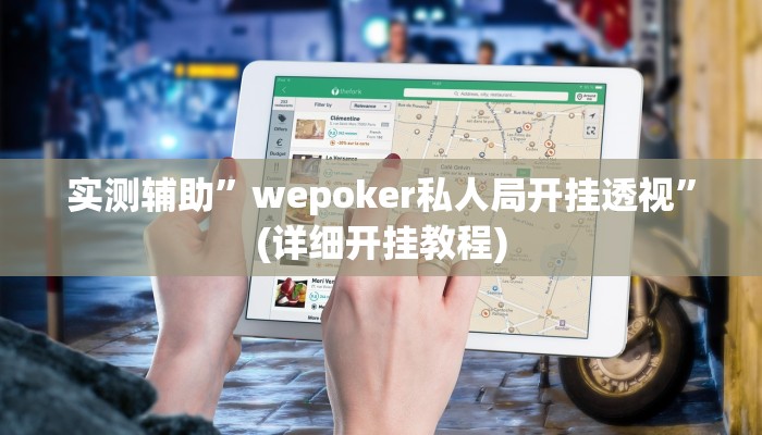 我来告诉你“友友乐广西麻将的挂怎么安装(透视)详细辅助透视教程