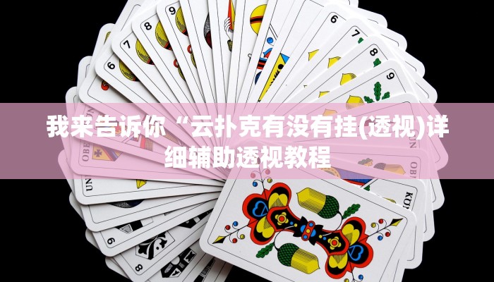 实测辅助”wepoker德州可以装挂确实有挂”(详细开挂教程)