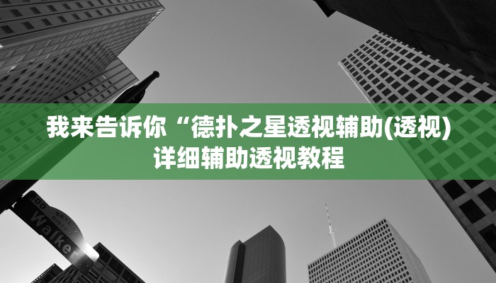 我来告诉你“德扑之星透视辅助(透视)详细辅助透视教程