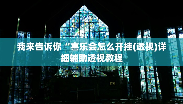 实测辅助”椰子大厅透视”(详细开挂教程)