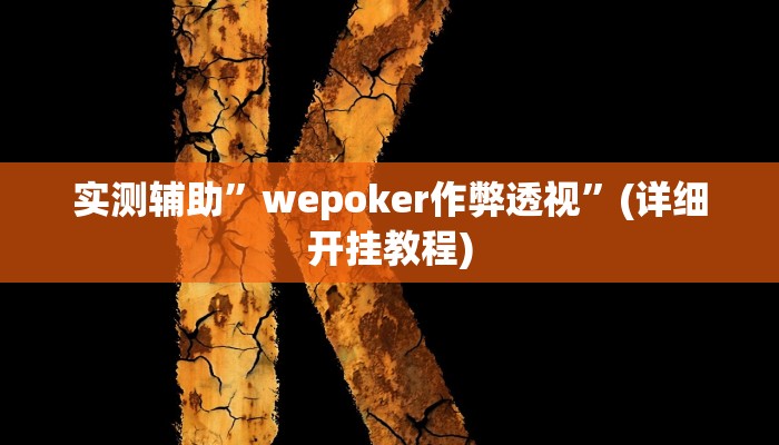 实测辅助”胡乐麻将开挂神器下载”(详细开挂教程)