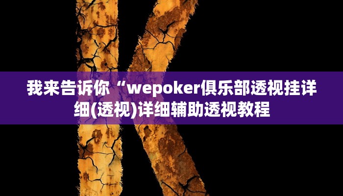 我来告诉你“wepoker俱乐部透视挂详细(透视)详细辅助透视教程