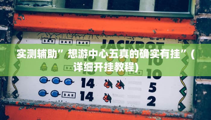 实测辅助”朋朋棋牌开挂方法”(详细开挂教程)