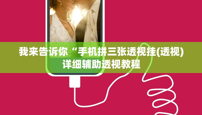 我来告诉你“哈灵麻将外卦神器免费版(透视)详细辅助透视教程