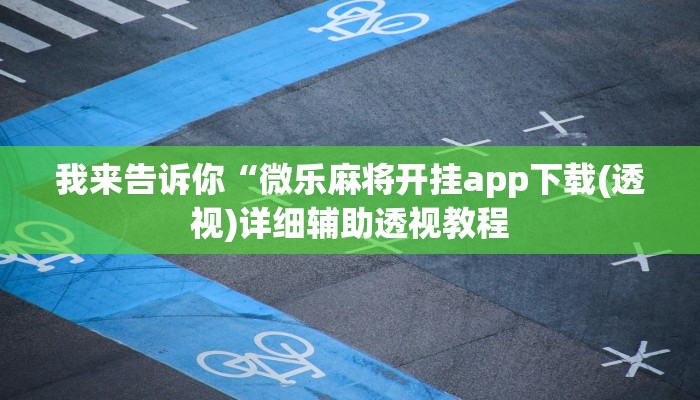 实测辅助”wepoKer作弊辅助方法”(详细开挂教程)