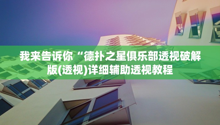我来告诉你“德扑之星俱乐部透视破解版(透视)详细辅助透视教程