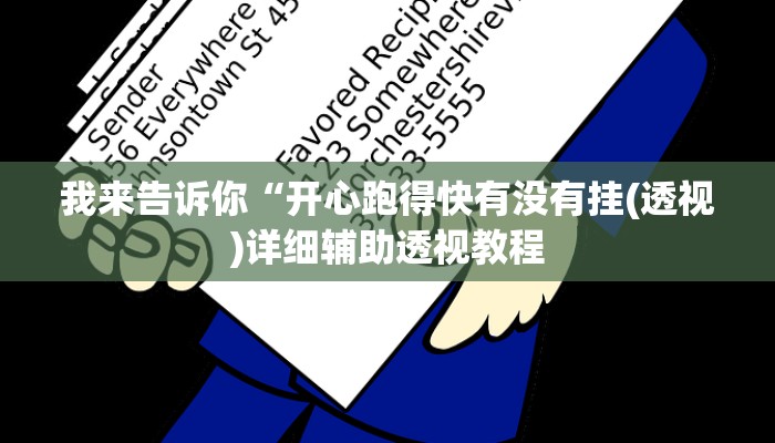 我来告诉你“开心跑得快有没有挂(透视)详细辅助透视教程