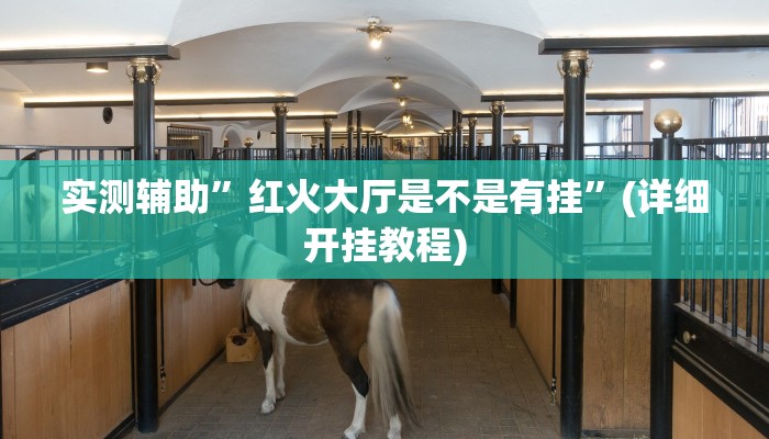 我来告诉你“蜀山四川麻将有挂吗(透视)详细辅助透视教程