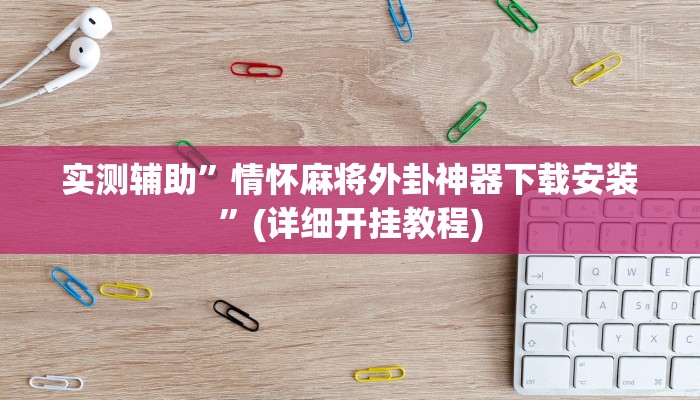实测辅助”情怀麻将外卦神器下载安装”(详细开挂教程)