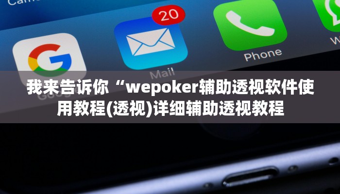 我来告诉你“网易棋牌有挂吗(透视)详细辅助透视教程