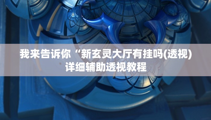 我来告诉你“蜀山四川麻将有没有挂小程序(透视)详细辅助透视教程