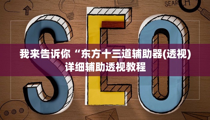 实测辅助”湖北家乡麻将可以开挂吗”(详细开挂教程)