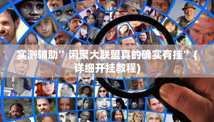 我来告诉你“中至窝龙全托怎么赢(透视)详细辅助透视教程
