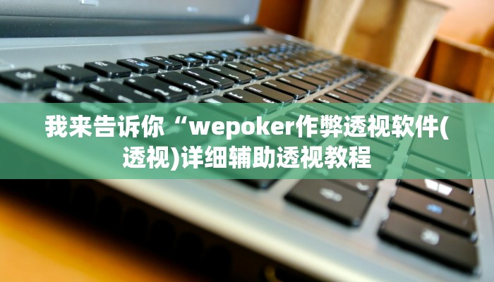 我来告诉你“中至景德镇麻将到底怎么开挂(透视)详细辅助透视教程