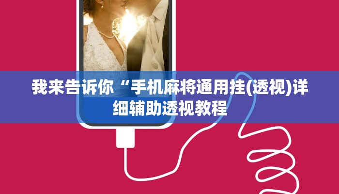 我来告诉你“手机麻将通用挂(透视)详细辅助透视教程