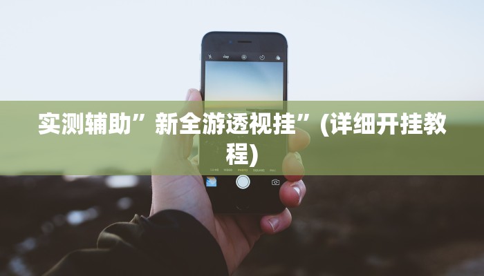 我来告诉你“Hhpoker透视挂(透视)详细辅助透视教程
