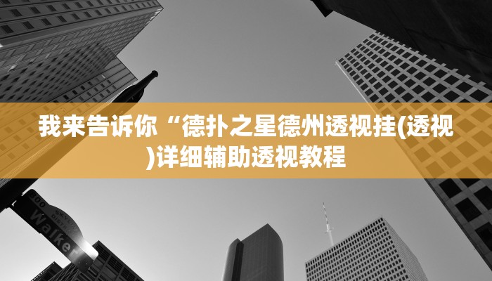我来告诉你“桂麻圈可以作弊吗(透视)详细辅助透视教程