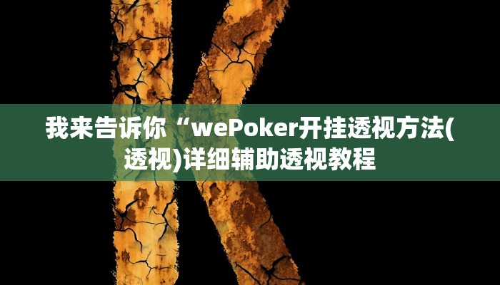 实测辅助”瓜瓜丰城棋牌开挂方法”(详细开挂教程)