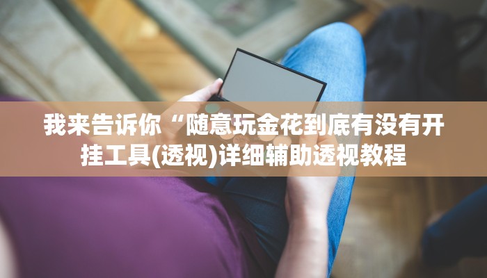 我来告诉你“wepokerplus德州局辅助(透视)详细辅助透视教程