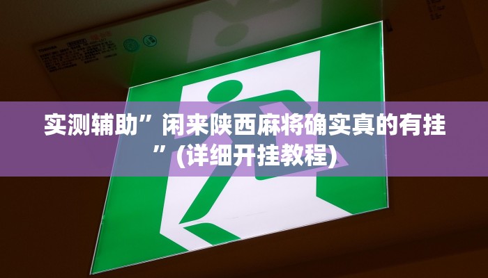 我来告诉你“hhpoker德州可以开挂透(透视)详细辅助透视教程
