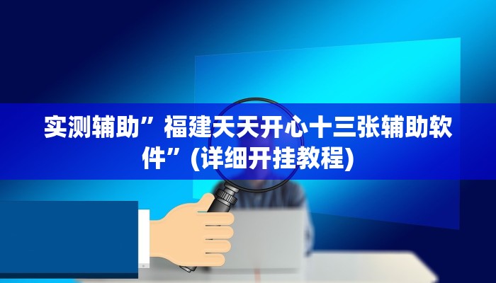 我来告诉你“wepoker作弊辅助挂教程(透视)详细辅助透视教程