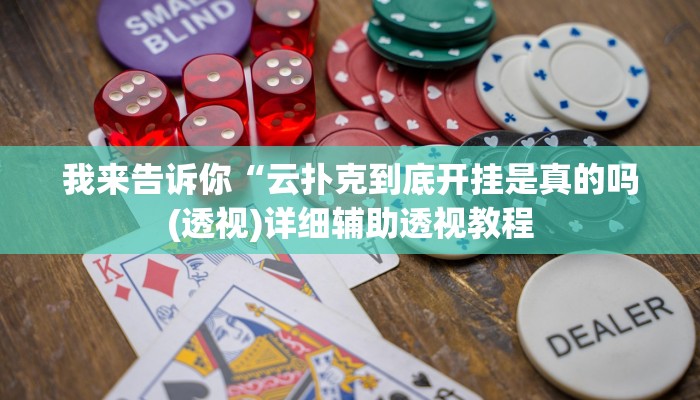 我来告诉你“微乐邯郸麻将开挂视频(透视)详细辅助透视教程