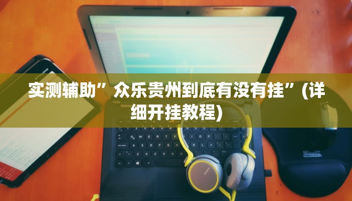 我来告诉你“火牛大厅到底有没有挂(透视)详细辅助透视教程