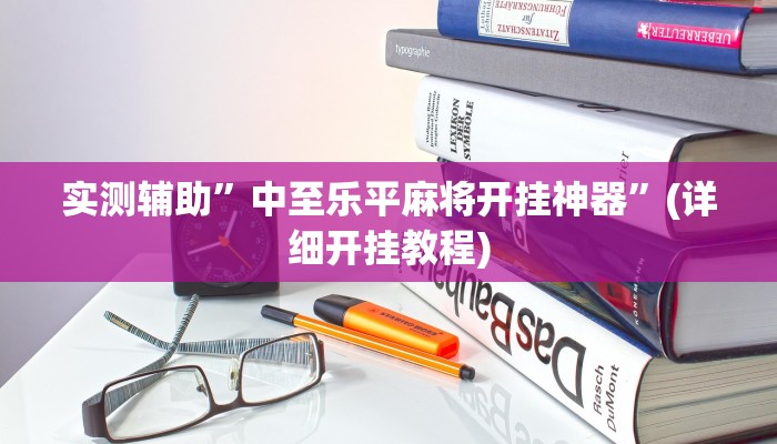 我来告诉你“琼海十三张有挂吗(透视)详细辅助透视教程